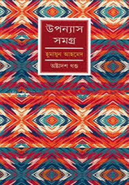 উপন্যাস সমগ্র-১৮ (হার্ডকভার) by হুমায়ূন আহমেদ