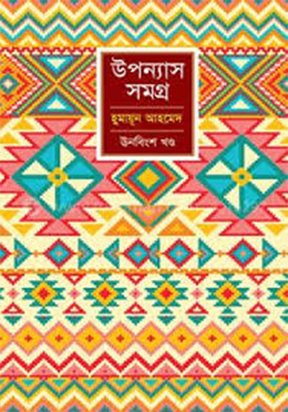 উপন্যাস সমগ্র - ১৯ (হার্ডকভার) by হুমায়ূন আহমেদ