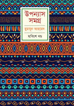 উপন্যাস সমগ্র - ২২ (হার্ডকভার) by হুমায়ূন আহমেদ