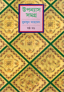 উপন্যাস সমগ্র (৬ষ্ঠ খণ্ড) - হুমায়ুন আহমেদ এর বই
