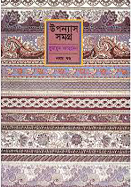 উপন্যাস সমগ্র - ৯ম খণ্ড (হার্ডকভার) - হুমায়ুন আহমেদ এর বই