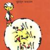 এংগা, বেংগা, চেংগা (হার্ডকভার) by হুমায়ূন আহমেদ