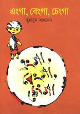 এংগা, বেংগা, চেংগা (হার্ডকভার) by হুমায়ূন আহমেদ
