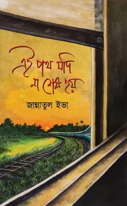 এই পথ যদি না শেষ হয়(হার্ডকভার) 9 Ratings | 3 Reviews by জান্নাতুল ইভা Category: সমকালীন উপন্যাস