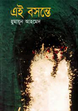 এই বসন্তেহুমায়ুন আহমেদ এর বই