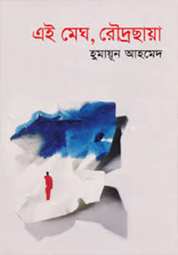 এই মেঘ, রৌদ্রছায়া - হুমায়ুন আহমেদ এর বই