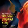 এক ডজন গোয়েন্দা গল্প (হার্ডকভার) by মশিউর রহমান , হুমায়ূন আহমেদ , আলী ইমাম , আহসান হাবীব (কার্টুনিস্ট) , খন্দকার মাহমুদুল হাসান , শওকত আলী , মোহাম্মদ মোদাব্বের , শরিফুল ইসলাম ভুঁইয়া , খন্দকার মজহারুল করিম , শাহরিয়ার কবির , চৌধুরী জয়নাল আবেদীন রন্টি , রতন চক্রবর্তী , ইনামুল হক মনি , হাসান খুরশীদ রুমী (সম্পাদক)