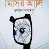 এক ডজন মিসির আলি সমগ্র (হার্ডকভার) ১২ টি মিসির আলি সিরিজের উপন্যাস by হুমায়ূন আহমেদ