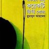 একজন হিমু কয়েকটি ঝিঁঝিঁ পোকা - হুমায়ুন আহমেদ এর বই