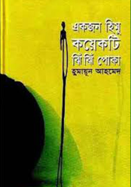 একজন হিমু কয়েকটি ঝিঁঝিঁ পোকা - হুমায়ুন আহমেদ এর বই