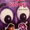 একটি মামদো ভূতের গল্প (হার্ডকভার) by হুমায়ূন আহমেদ