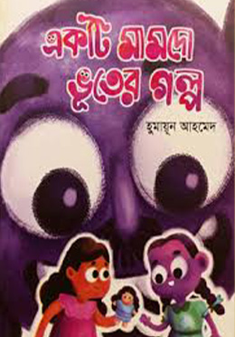 একটি মামদো ভূতের গল্প (হার্ডকভার) by হুমায়ূন আহমেদ