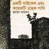 একটি সাইকেল এবং কয়েকটি ডাহুক পাখি (হার্ডকভার)- হুমায়ুন আহমেদ এর বই