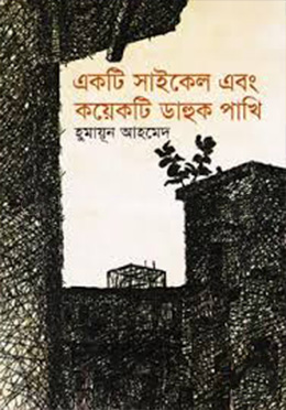 একটি সাইকেল এবং কয়েকটি ডাহুক পাখি (হার্ডকভার)- হুমায়ুন আহমেদ এর বই