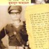 একাত্তর এবং আমার বাবা -হুমায়ুন আহমেদ এর বই