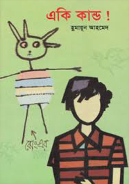 একি কান্ড! (হার্ডকভার)