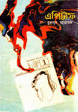 এপিটাফ by হুমায়ূন আহমেদ