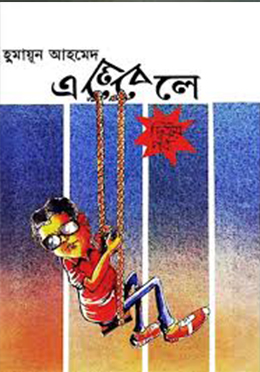এলেবেলে - দ্বিতীয় পর্ব (হার্ডকভার)