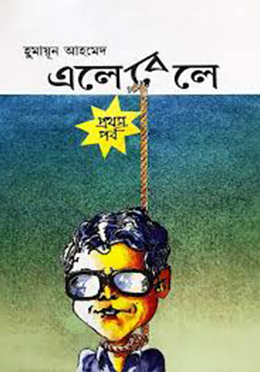 এলেবেলে - প্রথম পর্ব (হার্ডকভার)