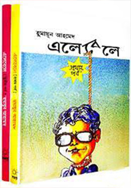 এলেবেলে ১ম ও ২য় পর্ব (হার্ডকভার)