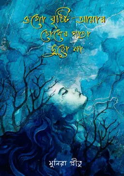 ওগো বৃষ্টি আমার চোখের পাতা ছুঁয়ো না (হার্ডকভার) 7 Ratings | 3 Reviews by মুনিরা প্রীতু Category: রহস্য ও গোয়েন্দা