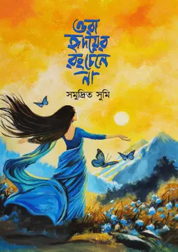 ওরা হৃদয়ের রং চেনে না (হার্ডকভার) 7 Ratings | 2 Reviews by সমুদ্রিত সুমি Category: সমকালীন উপন্যাস
