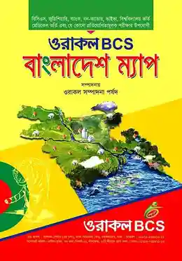 ওরাকল BCS বাংলাদেশ ম্যাপ লেখক: ওরাকল সম্পাদনা পর্ষদ ক্যাটাগরি: চাকুরী উপ-ক্যাটাগরি: সকল চাকুরী প্রকাশক: ওরাকল পাবলিকেশন্স
