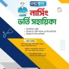 ওরাকল নার্সিং ভর্তি সহায়িকা শিক্ষাবর্ষ ২০২৫-২৬ 1230gram লেখক: ওরাকল সম্পাদনা পর্ষদ ক্যাটাগরি: বিশ্ববিদ্যালয় ভর্তি উপ-ক্যাটাগরি: নার্সিং ভর্তি প্রকাশক: ওরাকল পাবলিকেশন্স