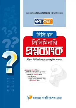ওরাকল বিসিএস প্রিলিমিনারি প্রশ্নব্যাংক লেখক: ওরাকল সম্পাদনা পর্ষদ ক্যাটাগরি: বিসিএস উপ-ক্যাটাগরি: বিসিএস প্রিলি প্রকাশক: ওরাকল পাবলিকেশন্স
