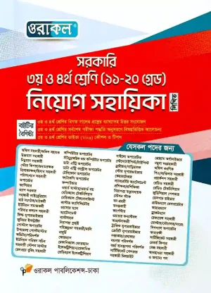 ওরাকল সরকারি ৩য় ও ৪র্থ শ্রেণি (১১-২০ গ্রেড) নিয়োগ সহায়িকা লিখিত 780gram [বিগত বছরের সকল সরকারি চাকরির প্রশ্ন ব্যাংক ও ব্যাখ্যাসহ উত্তর।] লেখক: ওরাকল সম্পাদনা পর্ষদ ক্যাটাগরি: চাকুরী , নিয়োগ সহায়িকা উপ-ক্যাটাগরি: ১১-২০ গ্রেড চাকুরী , সকল চাকুরী প্রকাশক: ওরাকল পাবলিকেশন্স