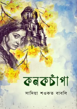 কনকচাঁপা (হার্ডকভার) by সাদিয়া শওকত বাবলি