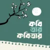 কবি তার কবিতার (হার্ডকভার) by সালমান হাবীব (কবিতায় গল্প বলা মানুষ)