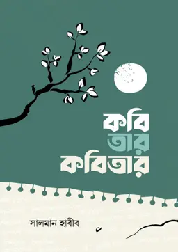 কবি তার কবিতার (হার্ডকভার) by সালমান হাবীব (কবিতায় গল্প বলা মানুষ)