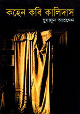 কহেন কবি কালিদাস-হুমায়ুন আহমেদ