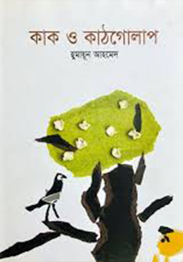 কাক ও কাঠগোলাপ (হার্ডকভার) by হুমায়ূন আহমেদ