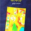 কাকারু (হার্ডকভার) by হুমায়ূন আহমেদ