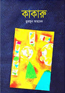 কাকারু (হার্ডকভার) by হুমায়ূন আহমেদ