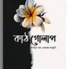 কাঠগোলাপ(হার্ডকভার) 83 Ratings | 83 Reviews by ইমরান হোসাইন আদিব