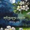 কাঠগোলাপের আসক্তি (হার্ডকভার) লেখক : ইসরাত তন্বী প্রকাশনী : নবকথন প্রকাশনী বিষয় : রোমান্টিক উপন্যাস