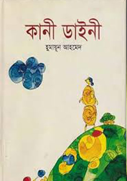 কানী ডাইনী (হার্ডকভার) by হুমায়ূন আহমেদ