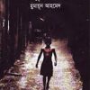 কিছু শৈশব- হুমায়ুন আহমেদ এর বই