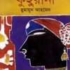 কুহুরানী(হার্ডকভার) -হুমায়ুন আহমেদ এর বই