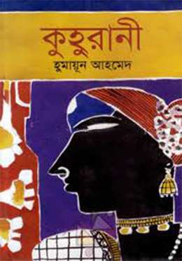 কুহুরানী(হার্ডকভার) -হুমায়ুন আহমেদ এর বই