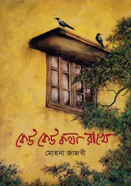 কেউ কেউ কথা রাখে (হার্ডকভার) 6 Ratings | No Review by মোহনা জাহ্নবী Category: সমকালীন গল্প