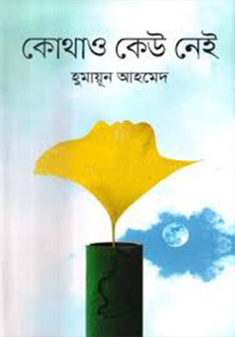 কোথাও কেউ নেই (হার্ডকভার)