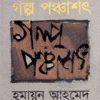 গল্প পঞ্চাশৎ (হার্ডকভার) by হুমায়ূন আহমেদ