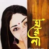 ঘরণী(হার্ডকভার) 9 Ratings | 4 Reviews by মারশিয়া জাহান মেঘ Category: সমকালীন উপন্যাস