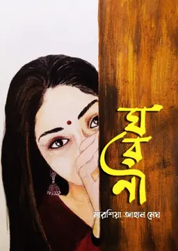 ঘরণী(হার্ডকভার) 9 Ratings | 4 Reviews by মারশিয়া জাহান মেঘ Category: সমকালীন উপন্যাস