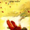 চক্ষে আমার তৃষ্ণা-হুমায়ুন আহমেদ এর বই