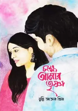 চক্ষে আমার তৃষ্ণা (হার্ডকভার) লেখক : মুন্নি আক্তার প্রিয়া প্রকাশনী : নবকথন প্রকাশনী বিষয় : সমকালীন উপন্যাস